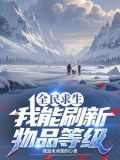 全民求生我能看到