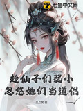 趁仙子们弱小,忽悠她们当道侣TXT