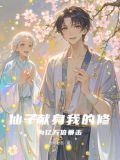 仙子的修行10 小说