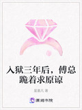 入狱三年后傅总跪着求原谅星墨凡