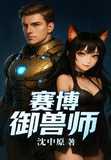 赛博御兽师
