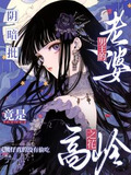 恋爱脑阴湿男主宠老婆上天了温沐