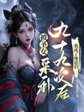 被圣女采补九十九次后,我成了她道侣 第321章