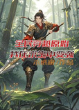 全民穿越原始,我在求生中变强小说