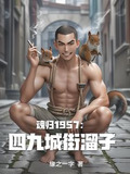 重回四九城