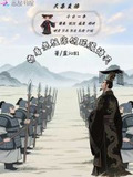 天幕直播带着老祖宗们玩遍诸天142