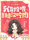 末日断粮?我靠投喂八零糙汉吃肉3qdu