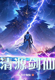 清河剑仙