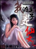 这是我的马子是什么意思