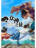 众神之徒动漫在线观看