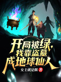 盗墓:开局被盗了