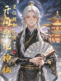 我开局成了陆地剑仙
