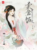 穿成古代穷鬼我卖盒饭馋哭太子,橙花女