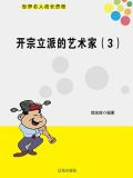 能够开宗立派的人