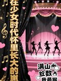 在少女时代怀里长大的崽子