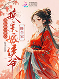 表姑娘会读心,换亲嫁侯爷旺全家最新章节
