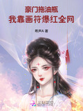 豪门拖油瓶,我靠画符爆红全网txt百度云