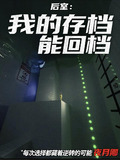 后室我的存档能回档下载