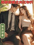 两界穿梭之火红年代免费阅读
