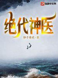 绝代神医龙飞小说