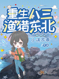 重生之渔猎东北