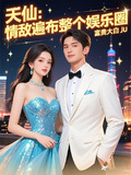 天仙:情敌遍布整个娱乐圈下载小说