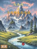 综影视开局绑定热播剧 花望残月