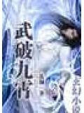 武破九霄花颜