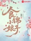 食锦小娘子全文免费阅读最新章节