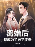 离婚后,我成为了医学传奇楚云