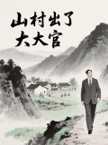 山村出个大官徐慎最新章节更新时间