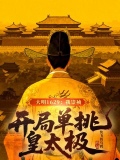 大明开局崇祯上吊