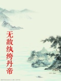 无敌纨绔丹帝最新章节