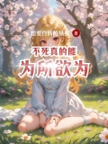 不死真的能为所欲为想要自转的星星