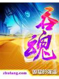 吞魂小秦