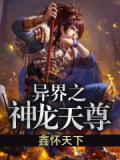 异界神龙小说