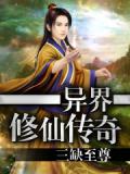 异界修真传奇百度百科