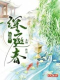深庭春全文免费阅读