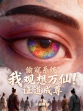 偷窥系统?我观想万仙!证道成尊小说
