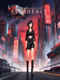 快穿,我的百样人生小说