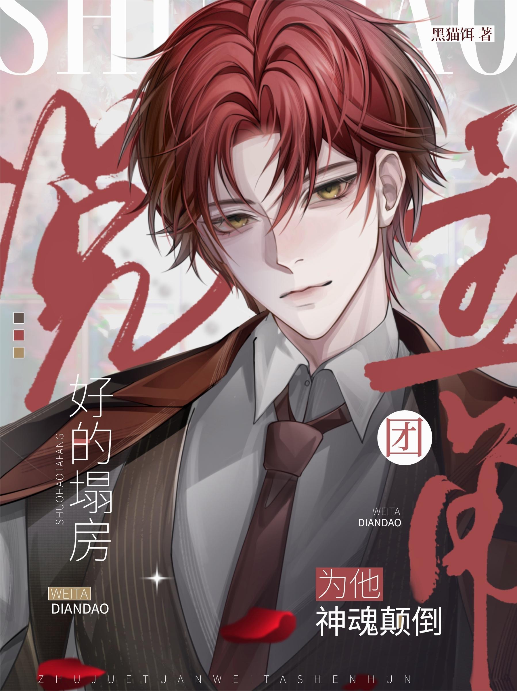 说好的塌房主角团为他神魂颠倒