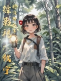 综影视之悠悠