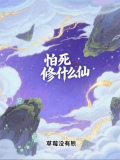 怕死修仙纯小白