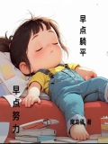 早点努力奋斗
