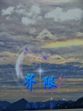 界限12集全
