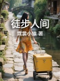 徒步人生