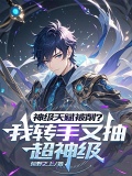 神级天赋被削我转手又抽超神级