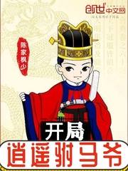 逍遥驸马爷大唐逍遥驸马爷