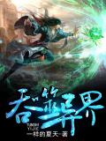 吞噬异界1