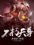 不朽神尊